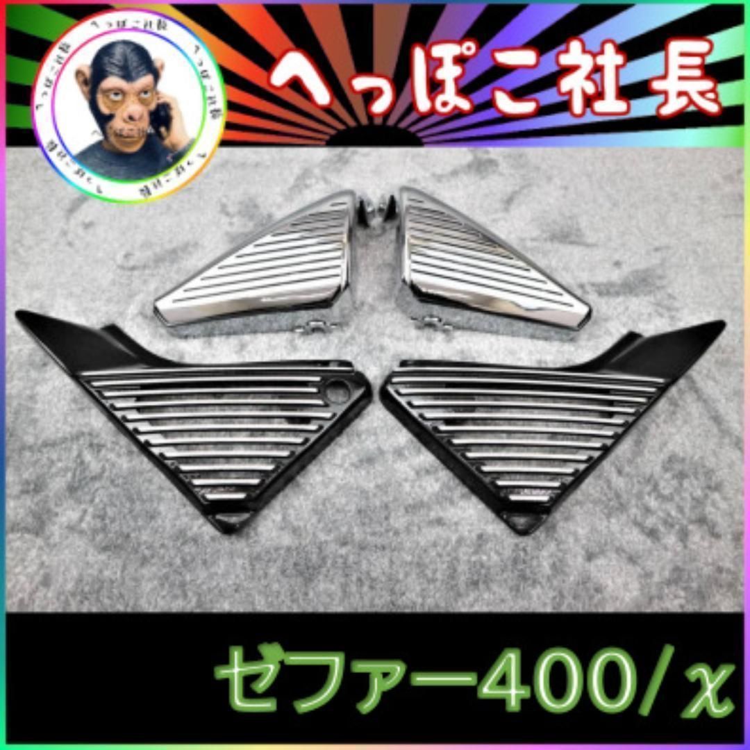 ゼファー400 STDアルフィンサイドカバ― - メッキ エアクリカバー セット| アルフィン メッキ