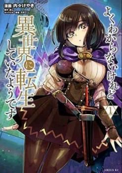 よくわからないけれど異世界に転生していたようです(27冊セット