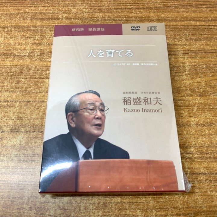 稲盛和夫 盛和塾 人を育てる  DVD CD セット 新品未開封 △01)【同梱不可】【未開封】人を育てる DVD/盛和塾 塾長講話
