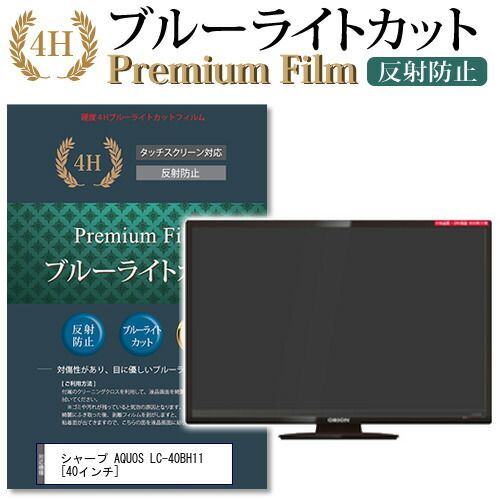 シャープ AQUOS LC-40BH11 [40インチ] 機種で使える ブルーライトカット 液晶TV 保護フィルム メール便送料無料
