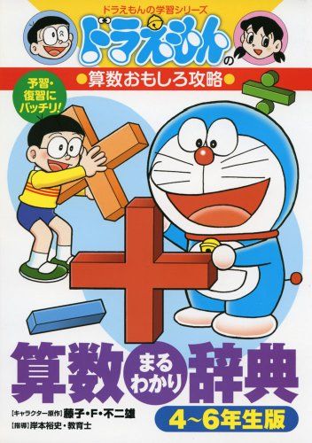 ドラえもんの算数おもしろ攻略 算数まるわかり辞典 4~6年生版