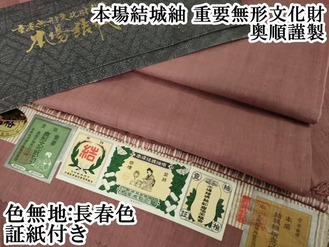 平和屋本店□極上 本場結城紬 重要無形文化財 奥順謹製 色無地 長春色