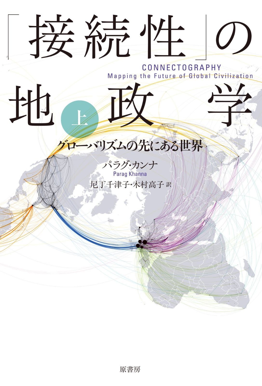 限定セール，新作 「接続性」の地政学 上:グローバリズムの先にある世界 その他