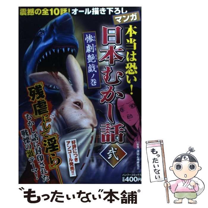 【中古】 マンガ本当は恐い！日本むかし話 弐/竹書房/アンソロジー 中古】 マンガ本当は恐い！日本むかし話 弐 （バンブー コミックス