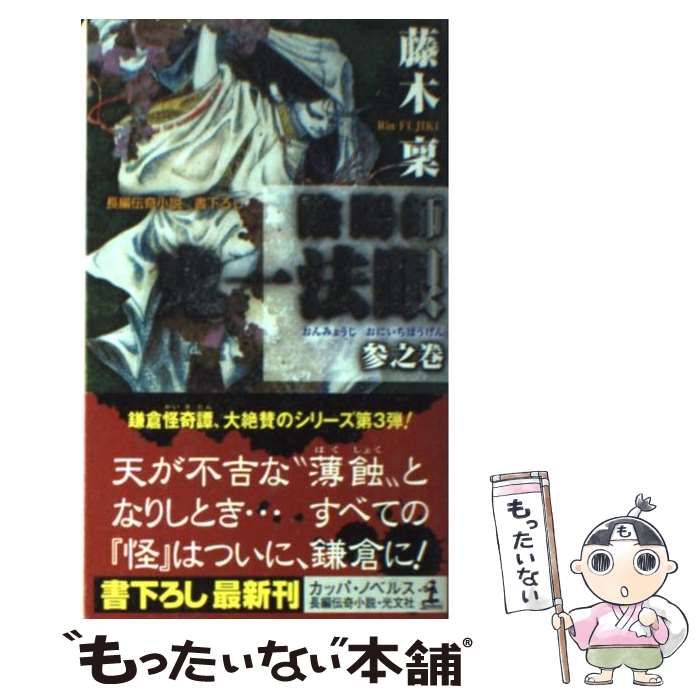 【中古】 陰陽師鬼一（おにいち）法眼 長編伝奇小説 ときじく之巻/光文社/藤木稟 中古】 陰陽師鬼一法眼 長編伝奇小説 3之巻 (カッパ・ノベルス