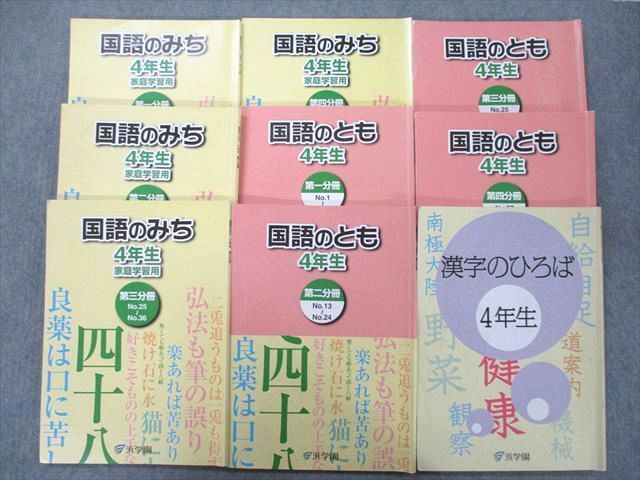 UI25-007 浜学園 4年生 国語のみち/国語のとも 第一〜四分冊 No.1〜No