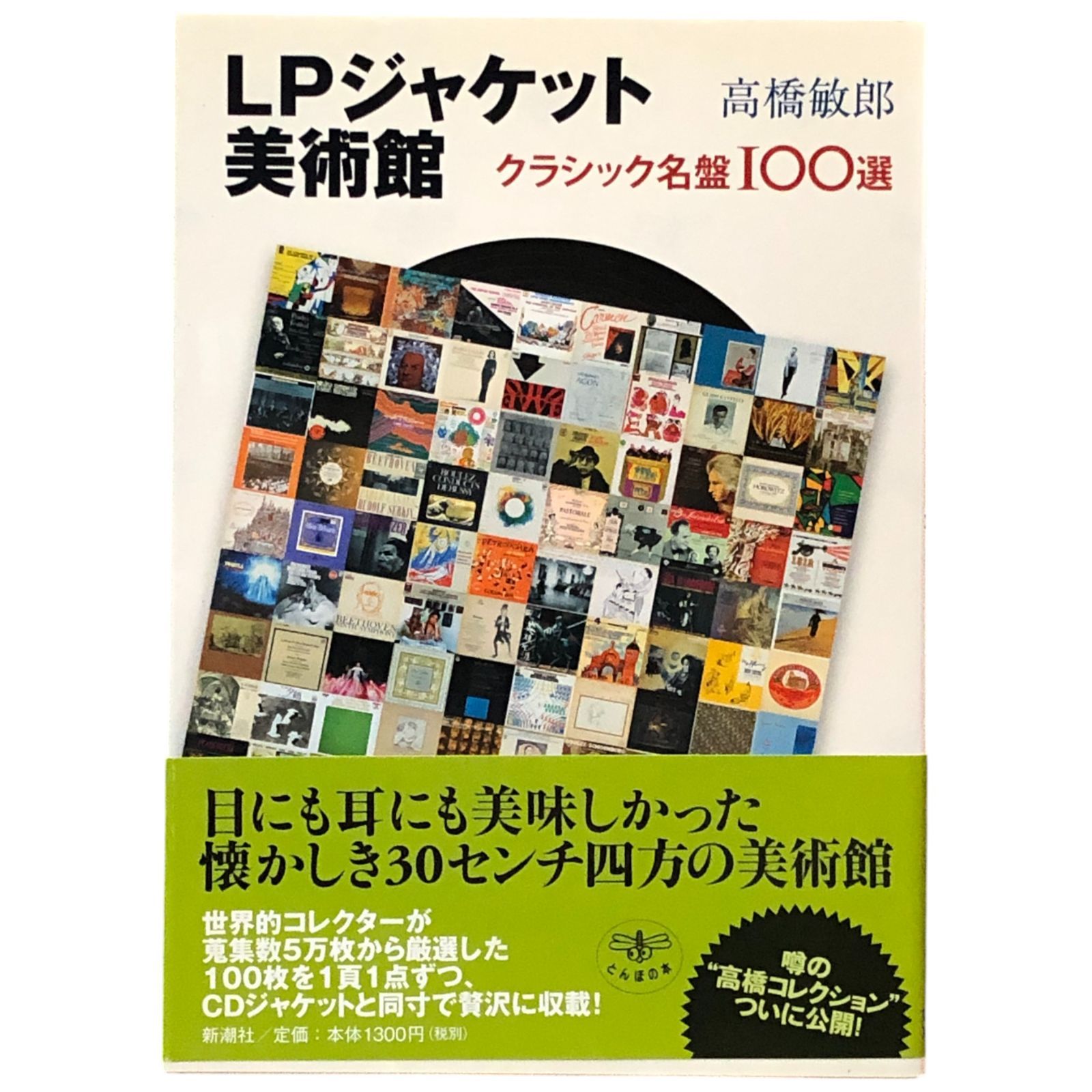 LPジャケット美術館 クラシック名盤100選 高橋敏郎 新潮社 2007年7月25