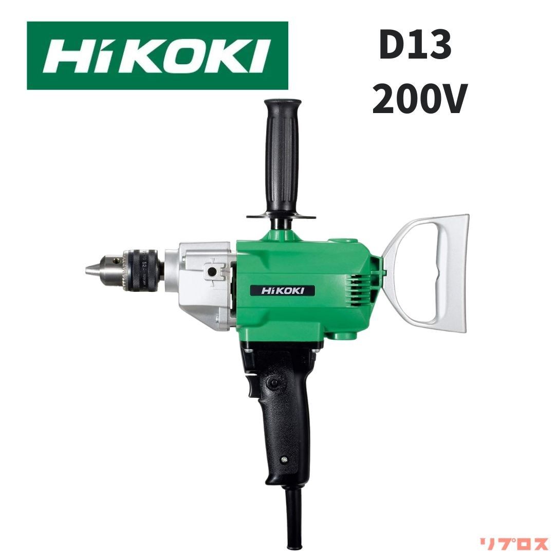 HiKOKI ハイコーキ 電気ドリル 200V D13 回転 機 鉄工用 穴あけ作業向け ドリルチャック仕様 日立 電動ドリル 業務用