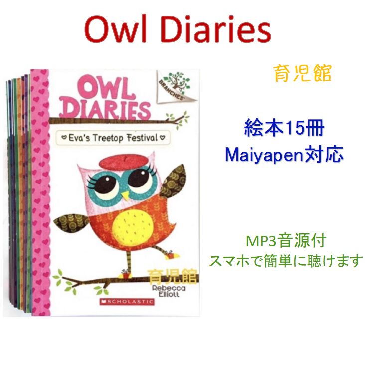 ひがOWL Diaries 絵本15冊&64GBマイヤペン等 OWL Diaries 絵本15冊 全冊音源付 マイヤペン対応 新品 - メルカリ