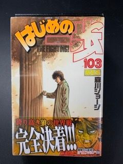 はじめの一歩 103巻 限定版 宮田一郎 フィギュア 海洋堂 KAIYODO