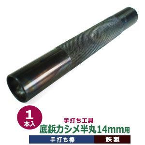 手打ち工具 焼入れ 底鋲カシメ 半丸 14mm 底びょう 半丸 カシメ 14mm用 打棒 1本入 手打ち棒 120.0×16.0mm SK鋼材 鉄製 炭素工具 焼き加工 ソコビョウ カシメ 半球型 14mm テウチグ テウチボウ 強度 耐久性 バック
