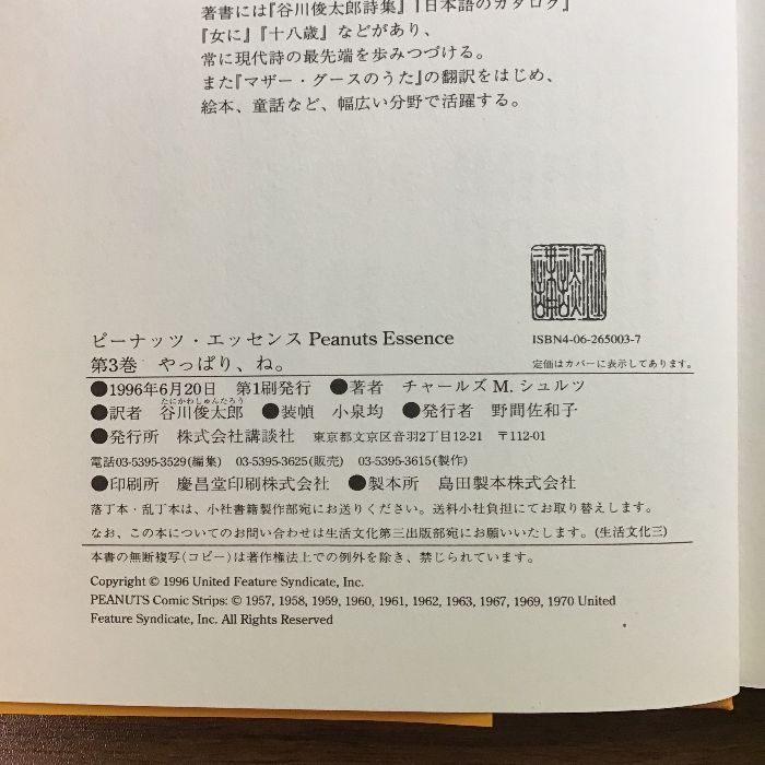 ピーナッツエッセンス　7冊セット　スヌーピーと仲間たち傑作選　3/4/5/10/11/12/15　チャールズ・M・シュルツ　講談社　帯付き　全巻初版