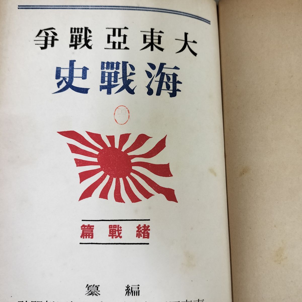 大東亜戦争海戦史 大東亜戦争海戦史 緒戦篇(東京日日新聞社、 大阪毎日新聞社 編