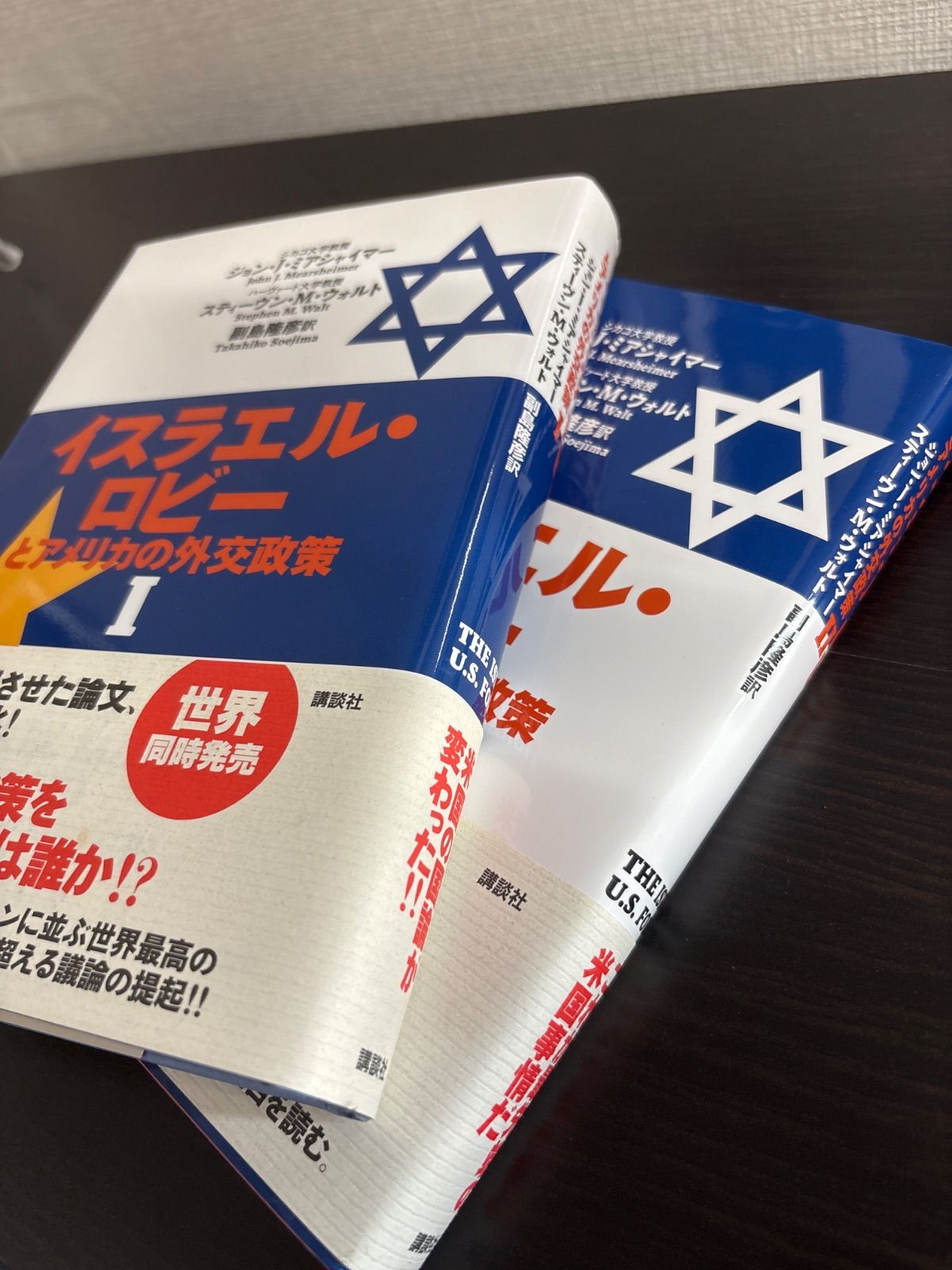 中古】 イスラエル・ロビーとアメリカの外交政策 Ⅰ Ⅱ 2冊