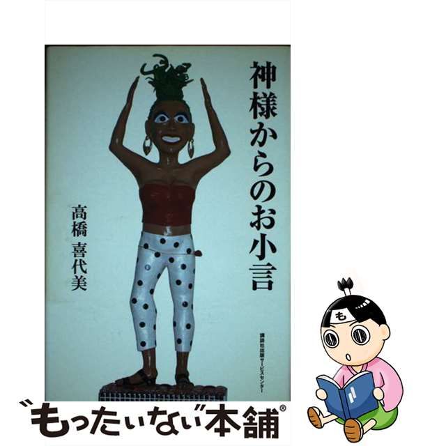 【中古】 神様からのお小言 / 高橋 喜代美 / 講談社