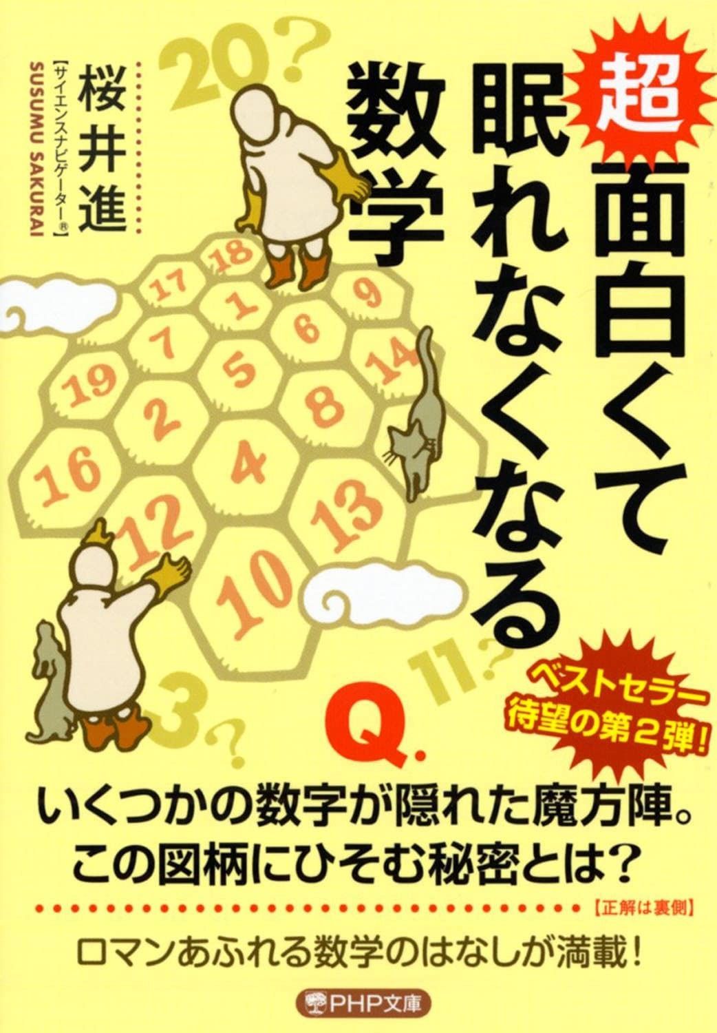 【お得，安い】 超 面白くて眠れなくなる数学 (PHP文庫) その他