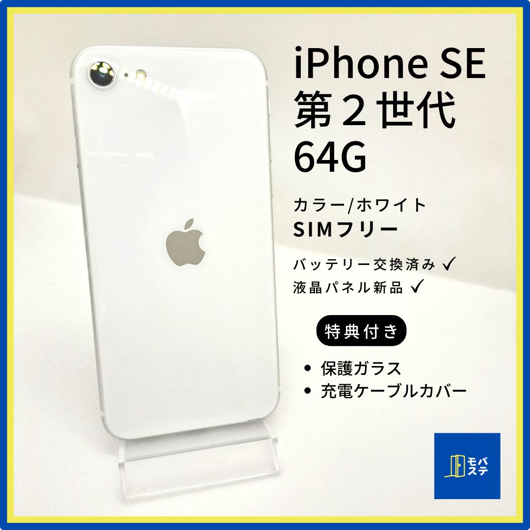 バッテリー新品】【液晶新品】iPhone SE2 ホワイト 64G SIMフリー