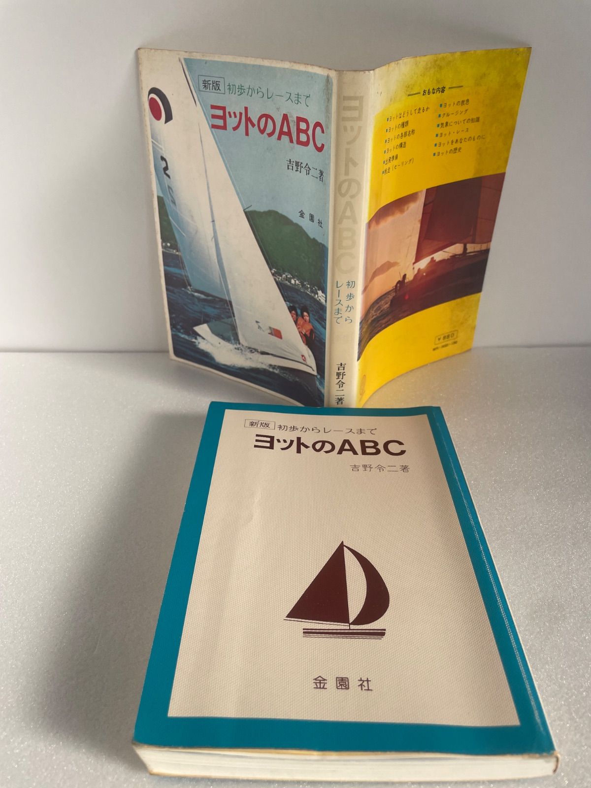 新版初歩からレースまで ヨットのABC 吉野令ニ著 金園社 - メルカリ