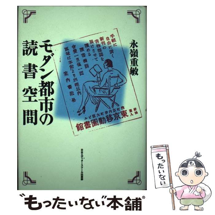 【中古】 モダン都市の読書空間 / 永嶺 重敏 / 日本エディタースクール出版部