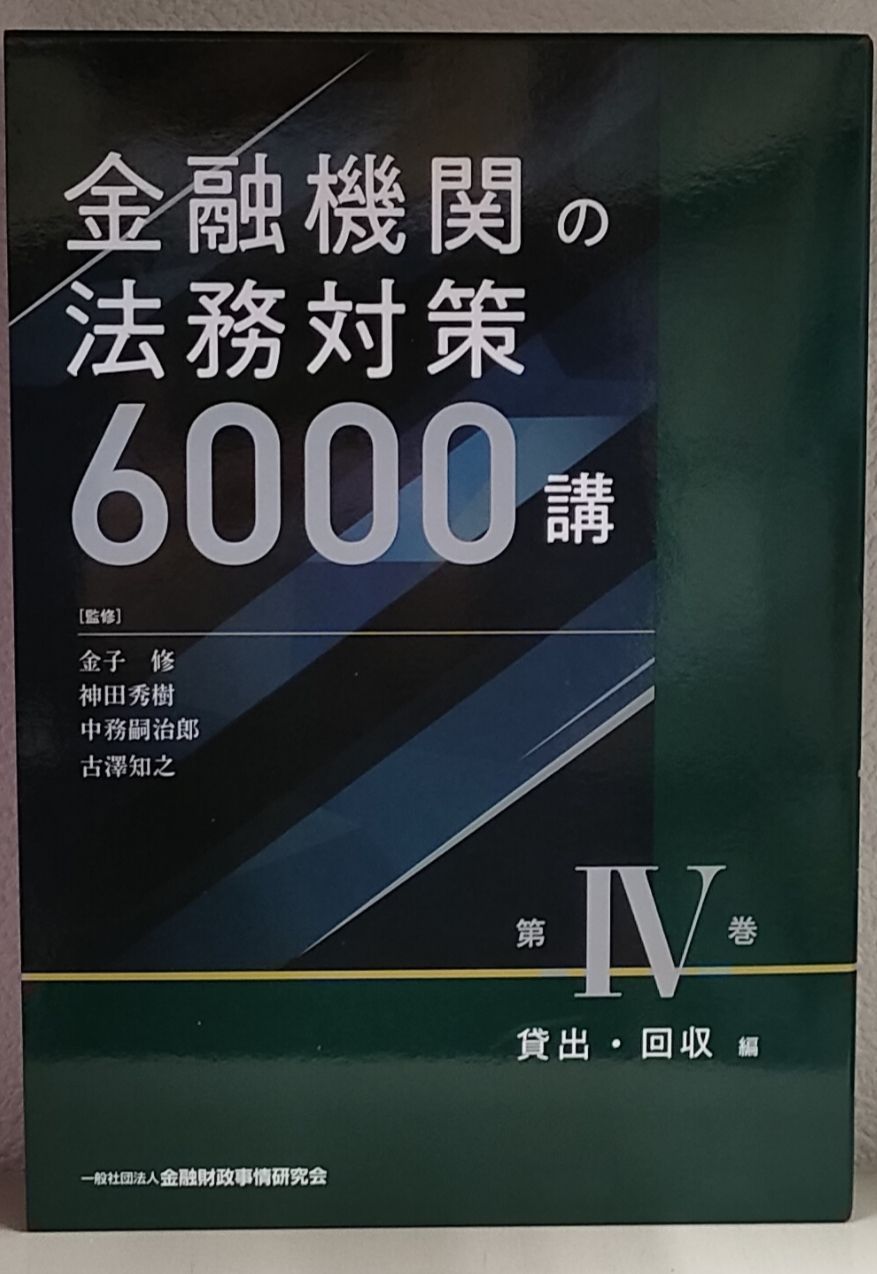 【新品】『金融機関の法務対策6000講 第IV巻 貸出・回収編』 金融機関の法務対策 6000講 第Ⅳ巻 貸出・回収編 - メルカリ