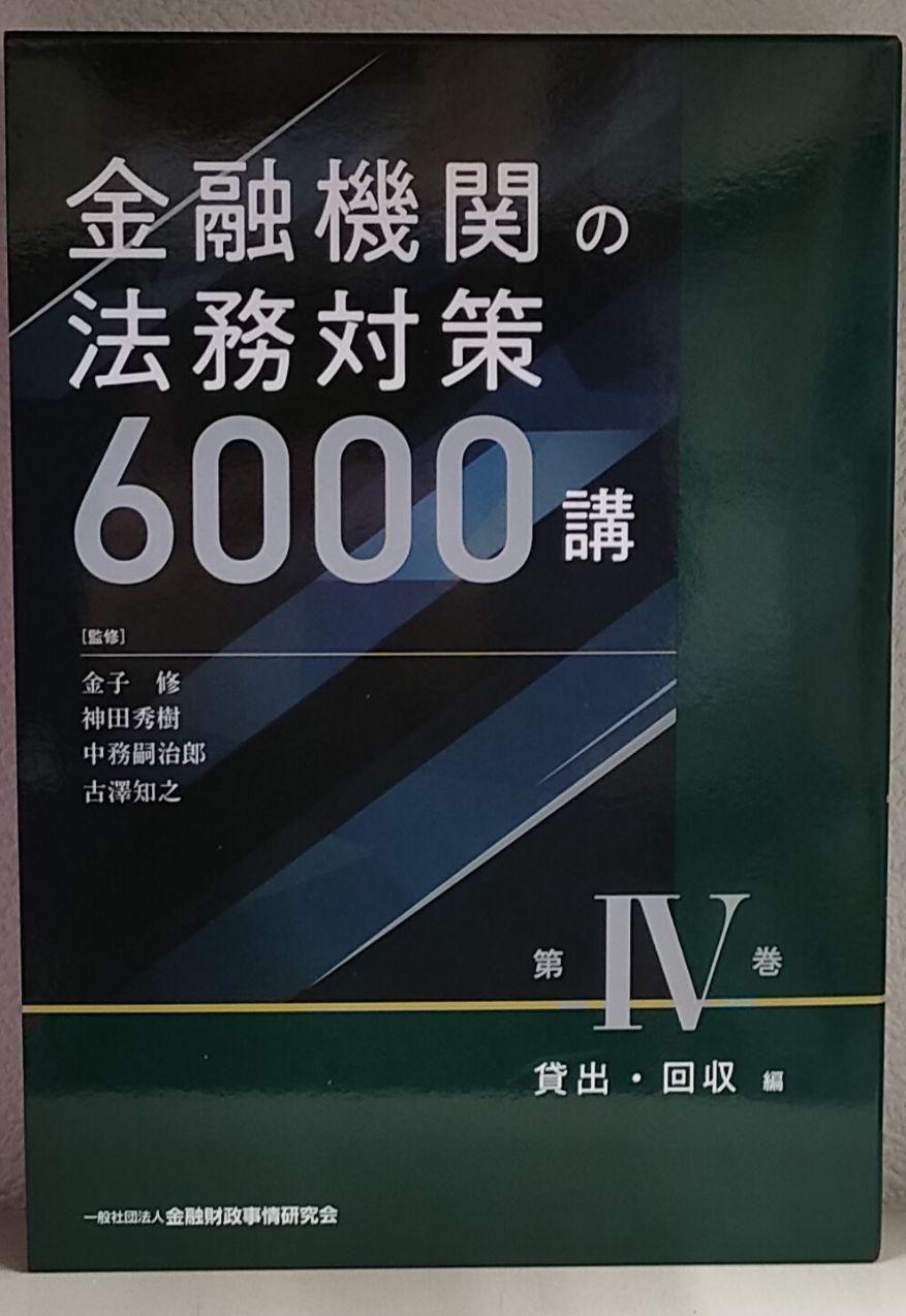 金融機関の法務対策 6000講 第Ⅳ巻 貸出・回収編 - メルカリ