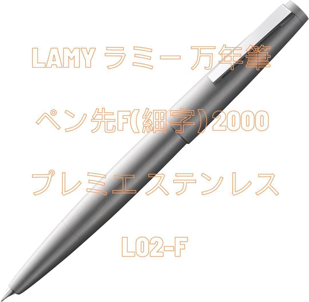LAMY ラミー 万年筆 ペン先F(細字) 2000 プレミエ L02-F