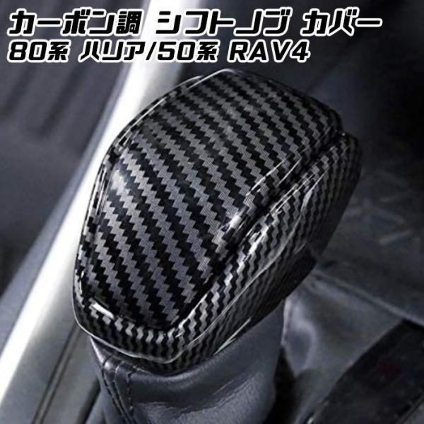 トヨタ 80系 ハリアー / 50系 RAV4 シフトノブ カバー カーボン調 インテリア パネル ガーニッシュ トリム 内装 カスタム アクセサリー パーツ