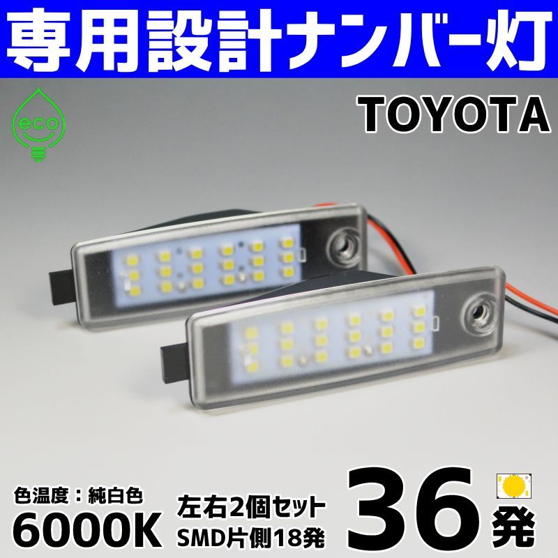 トヨタ 【N13】 ハリアー ACU10W ACU15W MCU10W MCU15W SXU10W SXU15W / bB NCP30 NCP31  NCP34 NCP35 LED ナンバー灯 ライセンス灯 LEDナンバー灯