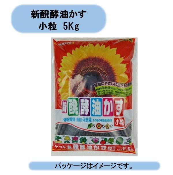 新醗酵油かす 小粒 5Kg 5袋セット ヤマト 学校 まとめ買い 北海道 沖縄 離島出荷不可