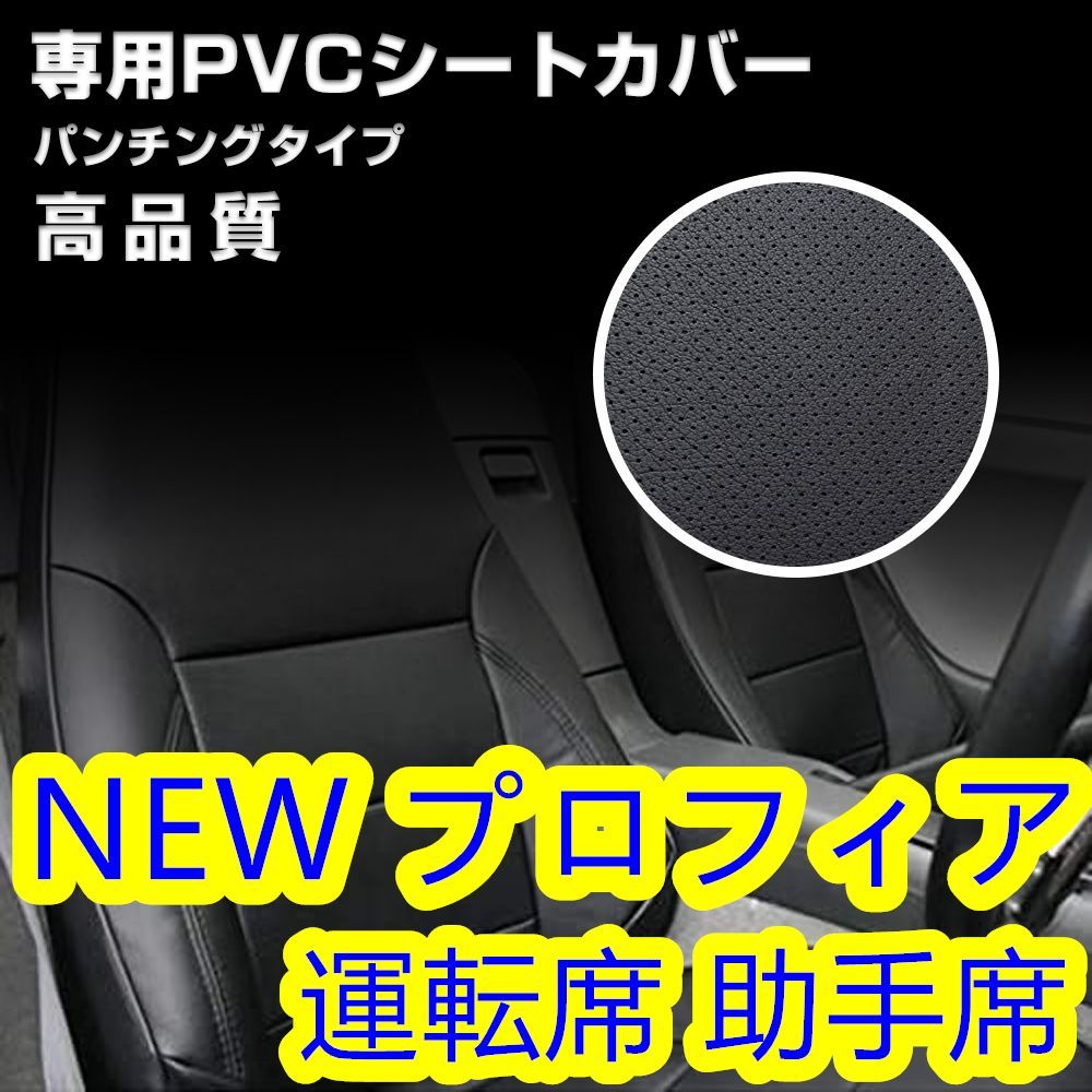 日野 プロフィア シートカバー パンチング ブラック 運転席 助手席 