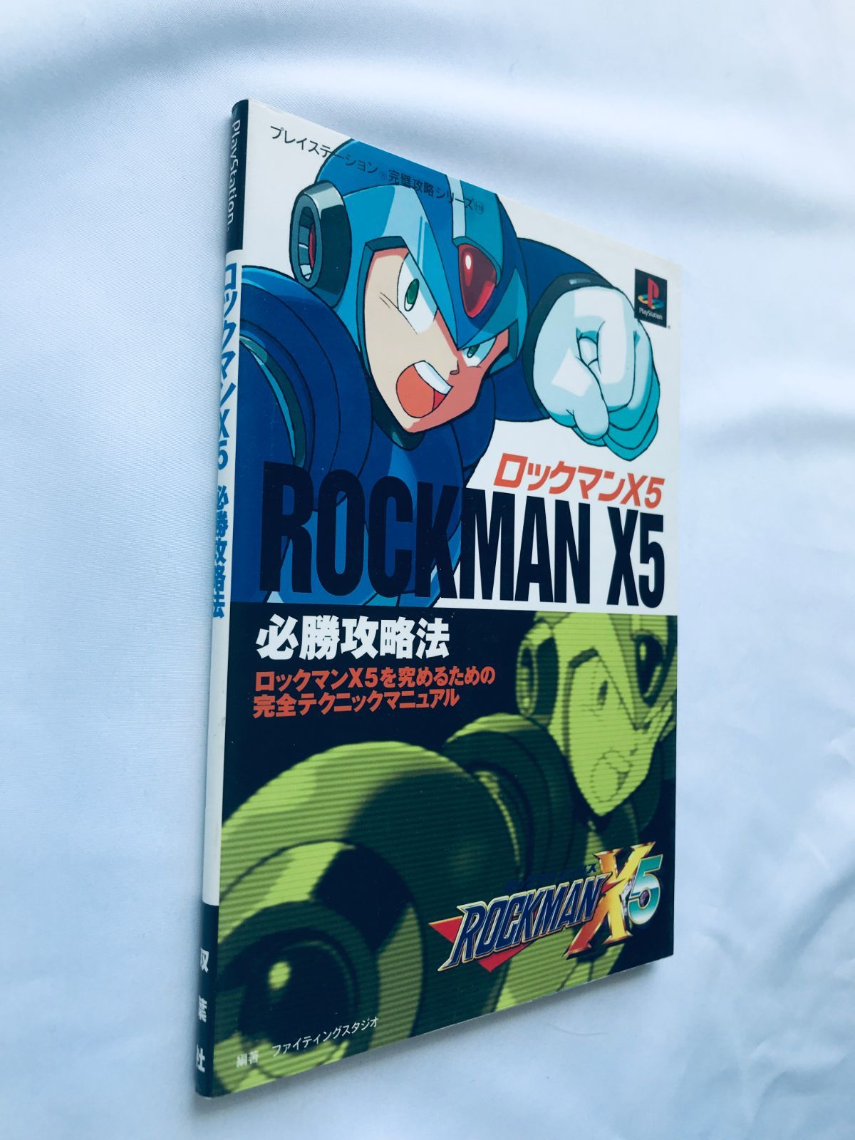 ロックマンX5 必勝攻略法 ガイド PS 攻略本 初版 Rockman
