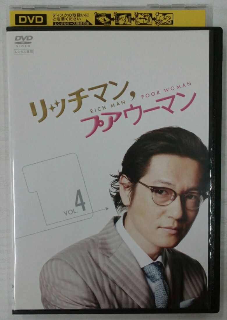 リッチマン，プアウーマン vol.4 [小栗旬・石原さとみ] 中古