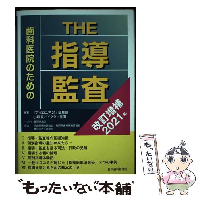 歯科医院のためのthe指導監査 歯科医院のためのTHE指導・監査〔改訂増補2021年〕 | 日本歯科