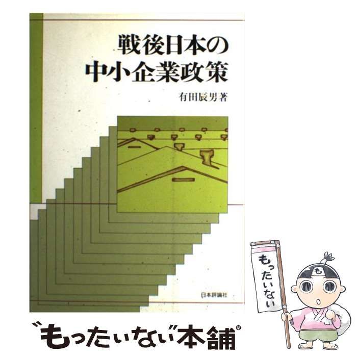 戦後日本の中小企業政策   /日本評論社/有田辰男（単行本）