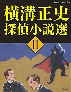 横溝正史 探偵小説選 初版 1-3セット 横溝正史探偵小説選 横溝 (論創ミステリ叢書 0 (論創ミステリ叢書)の