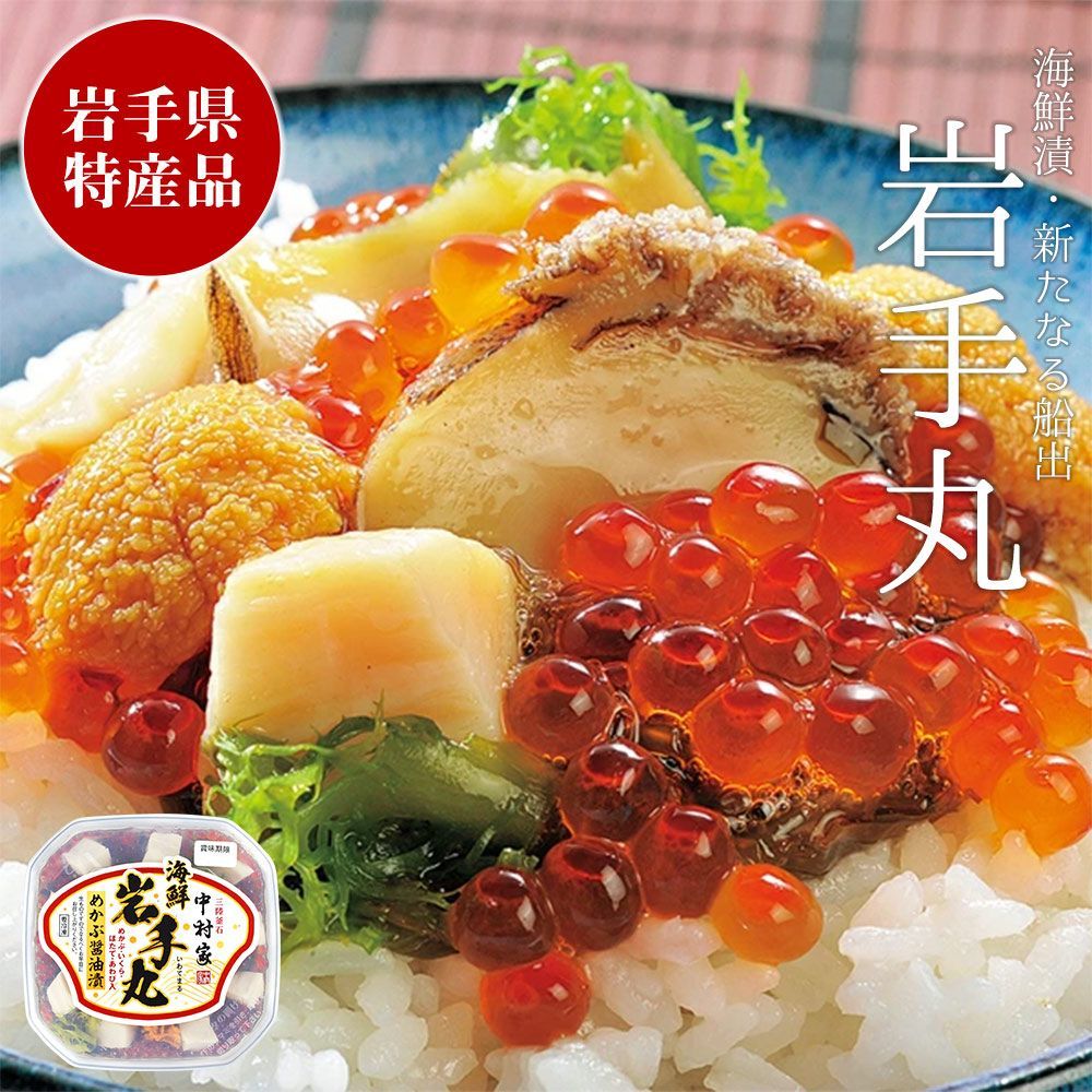 三陸海鮮料理 釜石 中村家 岩手丸 350g 海鮮漬け めかぶ いくら ホタテ ウニ あわび お祝い ギフト