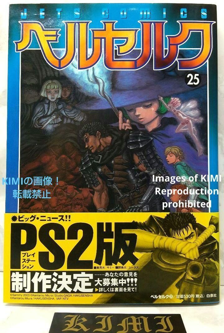 希少 初版 第1刷発行 ベルセルク 25 コミック漫画 本 2003 三浦建太郎 希少 初版 第1刷発行 ベルセルク 25 コミック漫画 本 2003 三浦