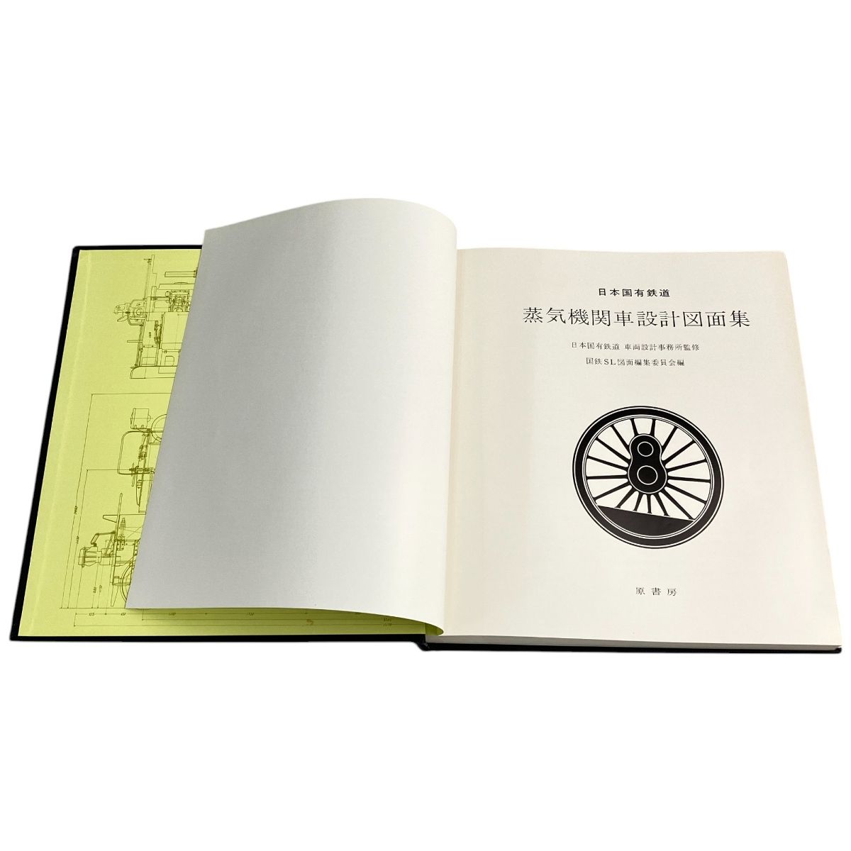 原書房 日本国有鉄道 蒸気機関車設計図面集 国鉄SL図面編集委員