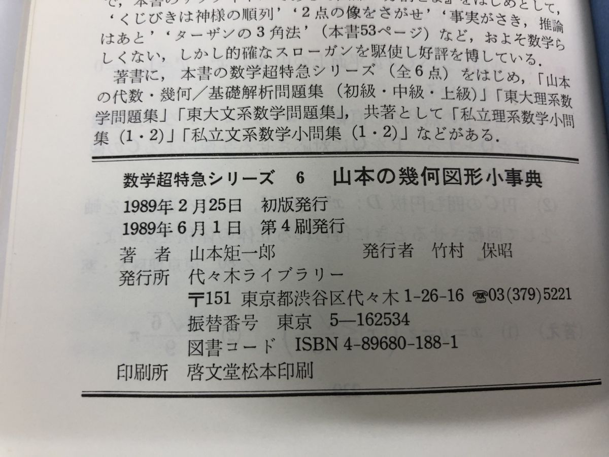 代々木ゼミ方式 数学超特急シリーズ6 山本の幾何図形小事典 山本矩一郎 代々木ライブラリー - メルカリ