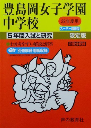 豊島岡女子学園中学校 22年度用 (5年間入試と研究110) 豊島岡女子学園中学校 22年度用 (5年間入試と研究110) - メルカリ