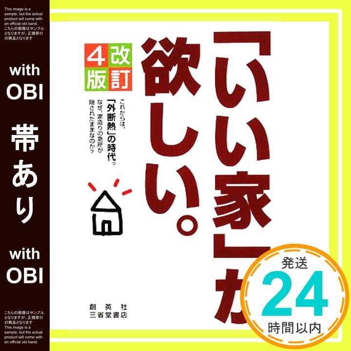 帯あり いい家 が欲しい 改訂4版 Oct 01 2008 松井 修三_07