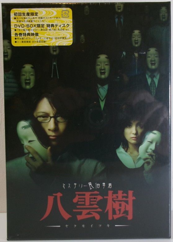 ミステリー民俗学者 八雲樹 DVD-BOX 八雲樹 DVD ボックスセット