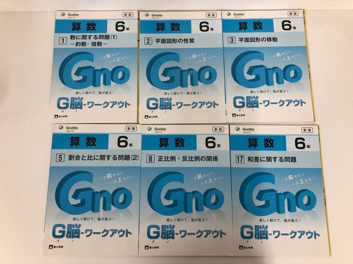 グノーブル　6年　算数テキストフルセット グノーブル 6年 算数テキストフルセット