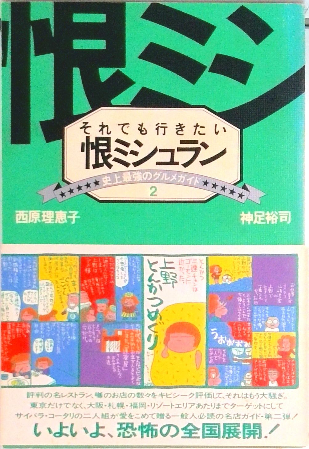 それでも行きたい恨ミシュラン 史上最強のグルメガイド2/朝日