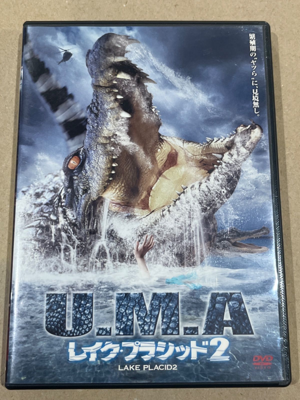 中古 洋画DVD U.M.A レイク・プラシッド2 - メルカリ