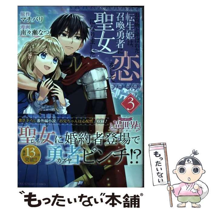 中古】 お荷物と呼ばれた転生姫は、召喚勇者に恋をして聖女になりました 3 (裏少年サンデーコミックス) / マチバリ、南々瀬なつ / 小学館 -  メルカリ