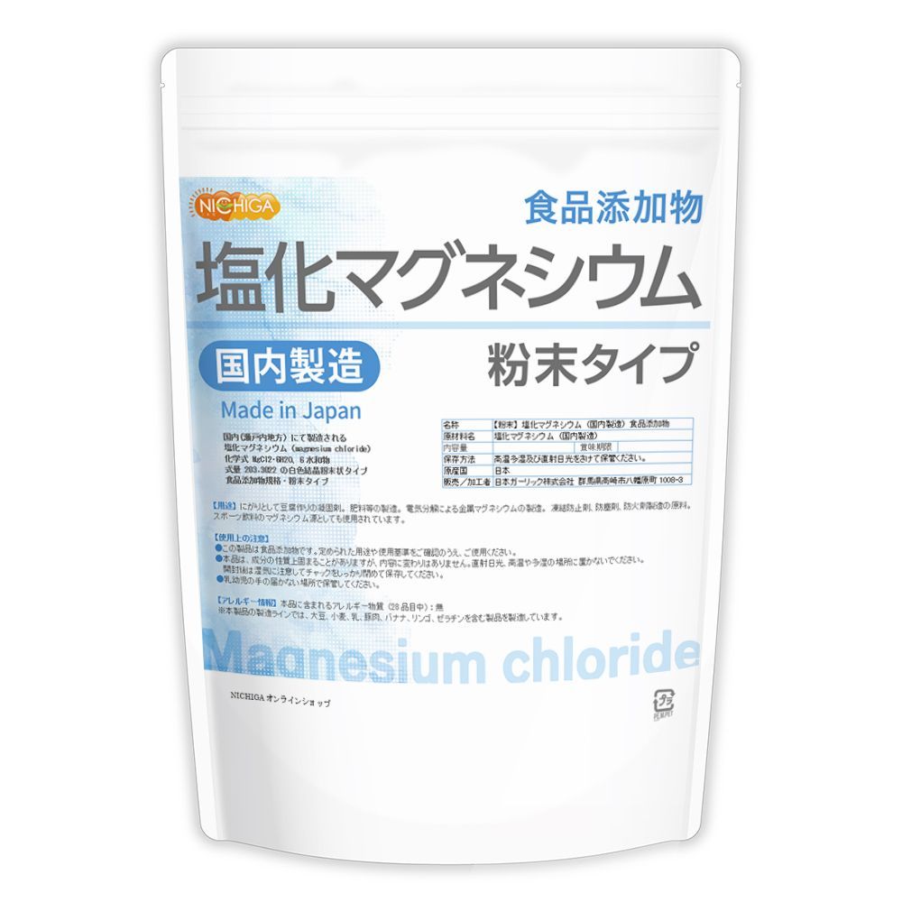 【NICHIGA／ニチガ公式】粉末状 塩化マグネシウム(国内製造) 900g 食品添加物 [01]