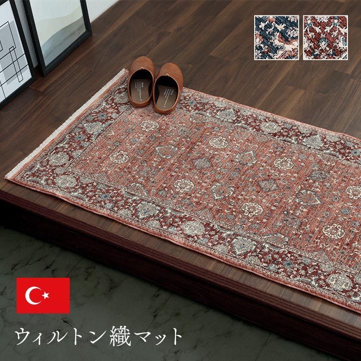 玄関 マット トルコ製 ウィルトン 織り クラシカル柄 上品 繊細 立体感 超高目付 肌触り柔らか 抗菌防臭 消臭 丈夫 へたりにくい 1年中 ソファー前用 ベッドサイド用 約60×95cm 