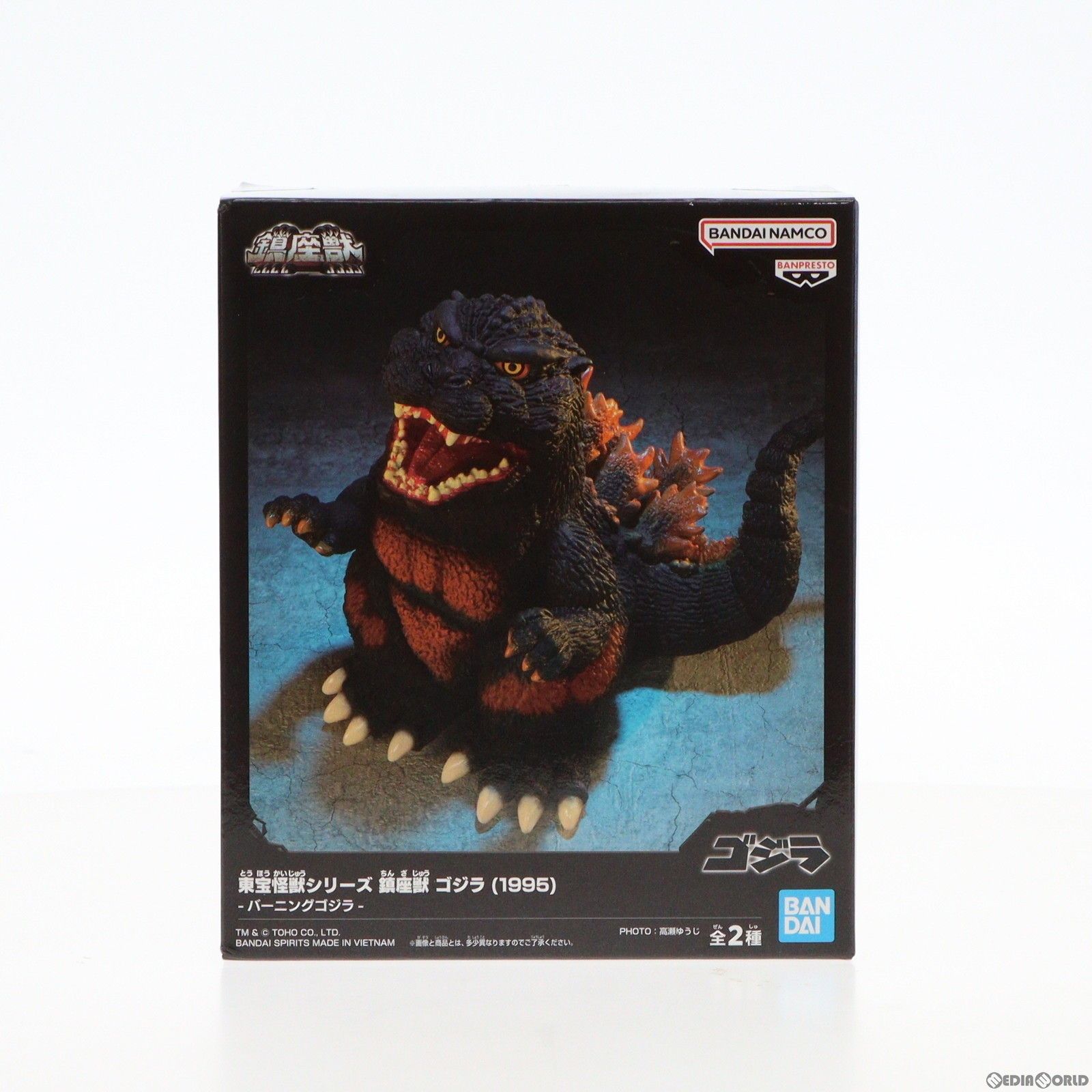 バーニングゴジラ ゴジラ(1995) 東宝怪獣シリーズ 鎮座獣 ゴジラ