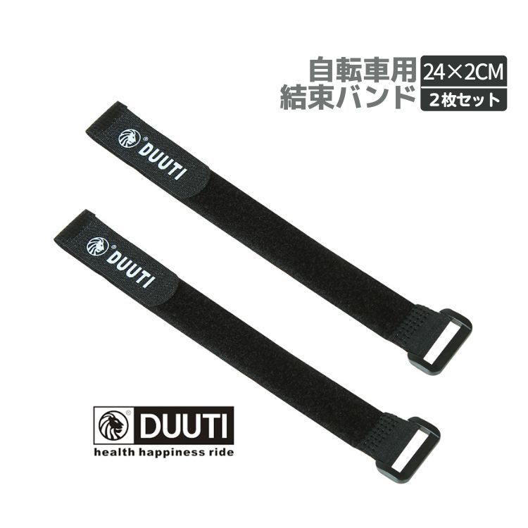 自転車固定用バンド 結束バンド2個セット 長さ約25cm DUUTBD25CS2